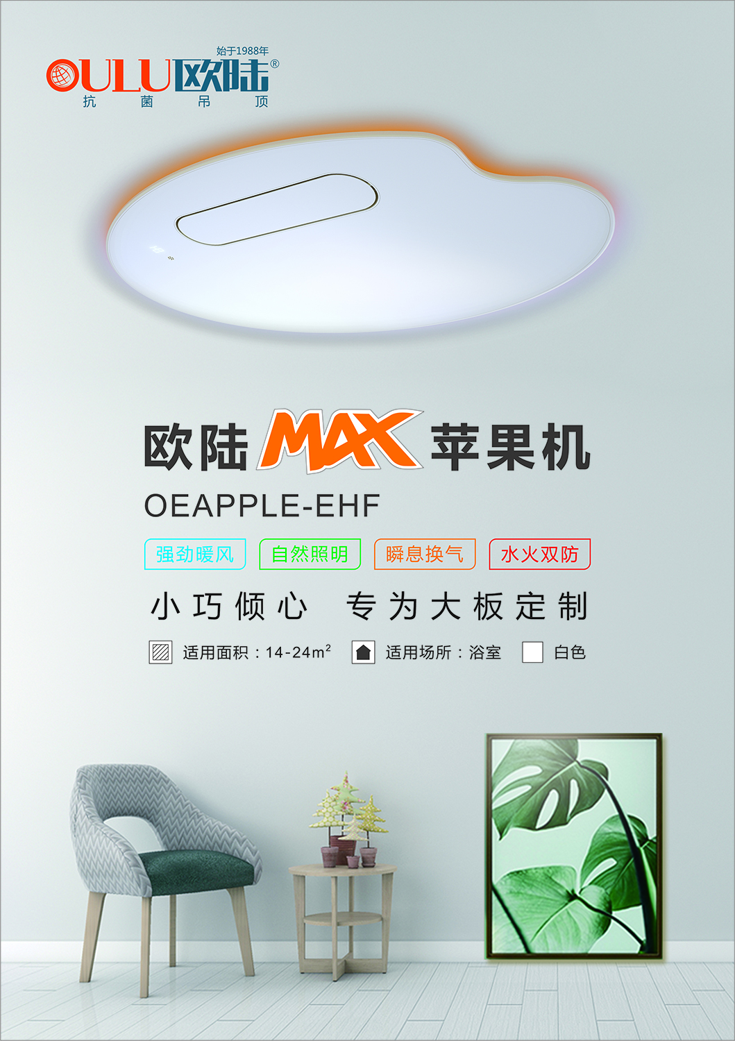 OEAPPLE-EHF 蘋果機-全屋整裝功能電器抗菌吊頂效果圖