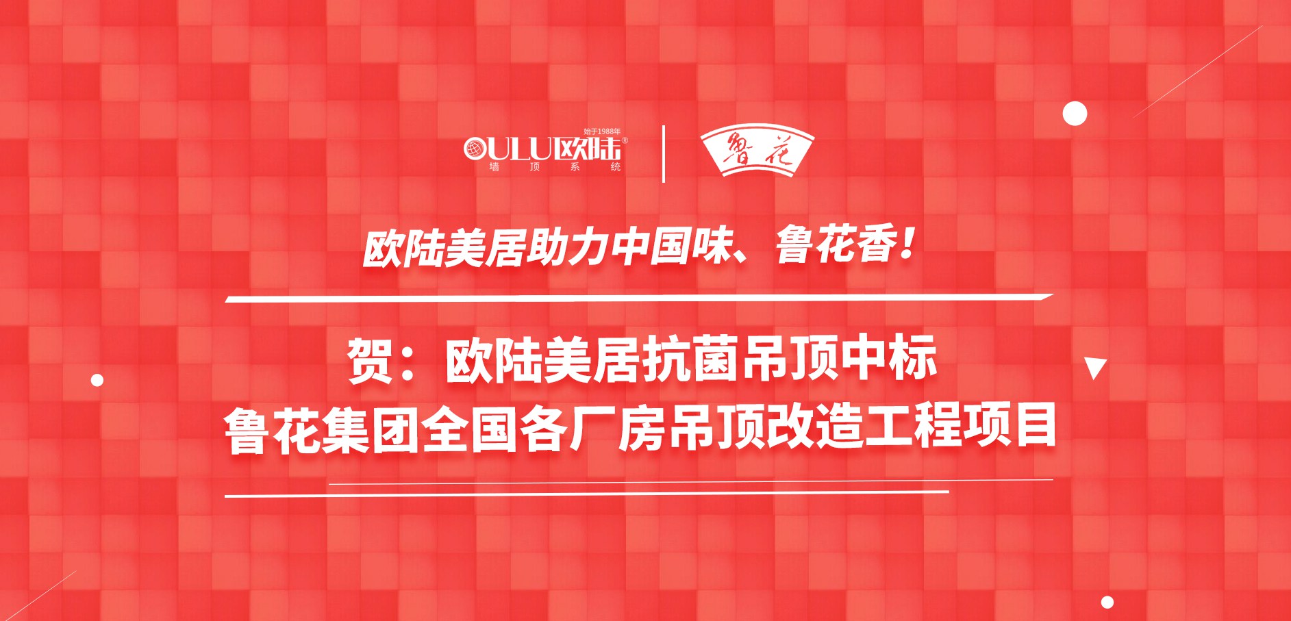 歐陸美居抗菌吊頂成功應(yīng)用國家龍頭企業(yè)魯花集團，國頂榮耀助力中國味魯花香！