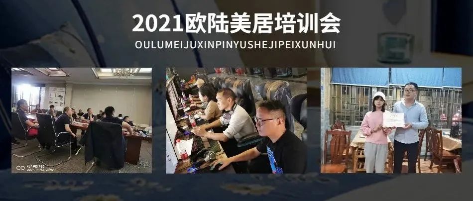 賦能終端，聚勢謀局 | 2021歐陸美居精英培訓(xùn)會圓滿舉行